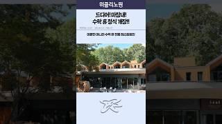 드디어! 마침내! 수락휴 정식개장!! #노원구 #노원구청 #수락휴 #자연휴양림 #음악회 #수락산 #규현 #동물원 #박학기