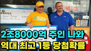 파워볼 1등 당첨금 2조 8000억 주인공 탄생 미국이 들썩 주인공은?