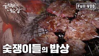 [ENG SUB] Who still makes fire using wood to prepare the dinner table every day? South Koreans.