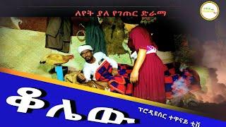 "ቆሌዉ" አዲስ የገጠር ድራማ ( Kolaw New Ethiopian Dirama) 2023