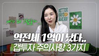 상승장에 샀던 아파트, 역전세 1억 난 썰.. (갭투자 주의사항)