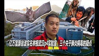 亿万富豪徐波实名举报武汉p4实验室，三个疑点与病毒是否泄漏有关，提供一条比较有效的探知真相思路