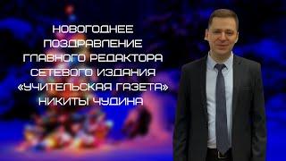 Новогоднее поздравление главного редактора сетевого издания «Учительская газета» Никиты Чудина