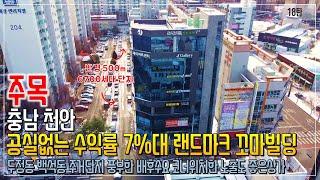 천안 상가건물 매매 공실없는 코너 랜드마크 타워 바로전면 6700세대를 품은 외관우수한 아산 꼬마빌딩 ㅣ부슐랭61탄 가이드