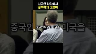 미국은 이제 세계의 중심이 아니라는 중국유학생 그러자 미국교수님의 팩트폭행