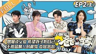 "Daddy at Home 爸爸当家" EP2-1: Wei Chen is pressured to have child!丨Mango TV