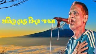 হারিয়ে গেছে ফিরে পাবনা। আজম খান। Bangla band songs, Bangla song, Sad songs, Romantic songs