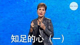 知足的心（一）| Joyce Meyer