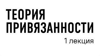 1 лекция – теория привязанности // Даниил Островский