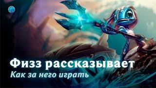 Физз рассказывает как за него играть! League of Legends l Wild Rift