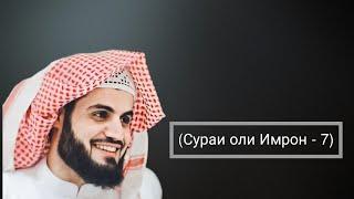 Муҳаммад Курди: сураи оли Имрон.