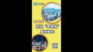 香港公司稅收“零申報”真相揭秘！