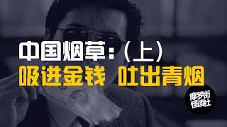 【摩罗街】“吸进金钱，吐出青烟。”——中国烟草的前世今生