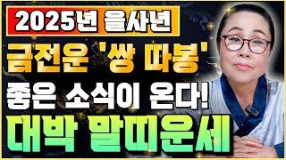 2025년 을사년 말띠운세 욕심을 놓으면 큰 복을 받는다! 대박나는 말띠운세 54년생 66년생 78년생 90년생 02년생 말띠 금전운 문서운 연애운 사업운 / 광주점집 천우신당