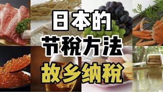 日本的节税方法，故乡纳税，你有做吗？