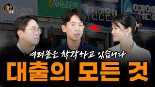 대출 고민, 끝! l 12년차 대출 전문가 '엠지뱅커' 가 알려주는 대출의 모든 것  [현실부자전략 02강]