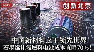 中国新材料之王领先世界！氢燃料电池添加石墨烯，成本直接下降70%！有可能和马斯克一较高下！【创新北京】