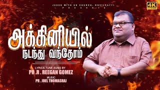 Pr.  R. Reegan Gomez || Akkiniyil Nadanthu Vanthom || அக்கினியில் நடந்து வந்தோம் || Official Video