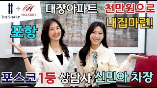 힐스테이트 더샵 상생공원 포항의 강남 대장주 대단지 공원아파트 선착순분양!