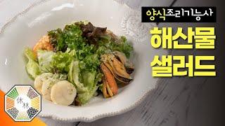 2022 양식조리기능사 실기 - 27. 해산물 샐러드(Seafood Salad)