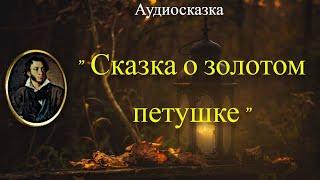 "Сказка о золотом петушке" А.С. Пушкина в озвучке.