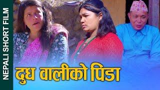 दुधवालिको पिडा (Dudha waliko Pida) Nepali Short Movie Ft.Sunita/Bina 2024/2081