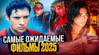 САМЫЕ ОЖИДАЕМЫЕ ФИЛЬМЫ 2025!