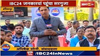 IBC24 Jankarwan Ambikapur CG | IBC24 जनकारवां अंबिकापुर छत्तीसगढ़