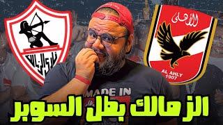 رد فعلي على فوز الزمالك بالسوبر الأفريقى للمرة الخامسة فى تاريخه بعد فوز على الأهلي بضربات الترجيح