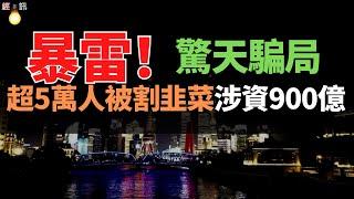 凉了！骗全球5万人近千亿，资本大佬巴厘岛落网，和合系骗局背后更复杂！同伴抑郁自杀，金融圈又一大佬凉了