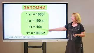 4 класс. Математика. Единицы массы