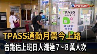 TPASS通勤月票上路 台鐵估上班日人潮多5倍－民視台語新聞