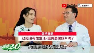 【暖醫在線】99％子宮頸癌都是它造成！中年女性需要打疫苗嗎？沒有性行為也要做抹片嗎？