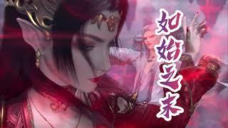 《如始之末》醉雪 斗破苍穹三年之约 云岚宗大战曲 | CC歌词