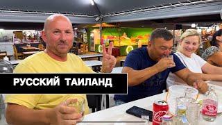 ТАИЛАНД: Русские районы, рынок и шашлык