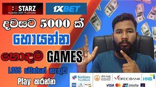 1Xbet 888Starz Best Games 2025 Sinhala | 1Xbet Play කරන්න හොඳම Games