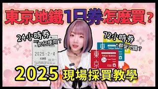 2025日本東京地鐵一日券購買使用教學  ▍範圍+使用方式攻略 ▍Klook差別 & 注意事項 Tokyo Subway 24-hour Ticket