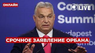 ️ОРБАН ОНЛАЙН! Пресс-конференция после встречи с ЗЕЛЕНСКИМ в Будапеште | Новини.LIVE