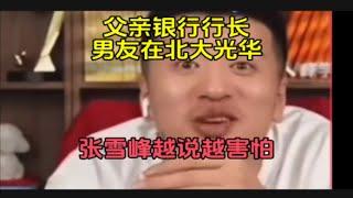 父亲银行行长，男友北大光华，张雪峰越说越害怕