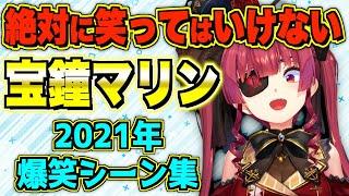 【総集編】2021年マリン船長の爆笑シーン集【宝鐘マリン/ホロライブ切り抜き】