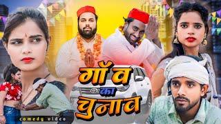 भौजी का वोट । Tipu comedy । Js film house