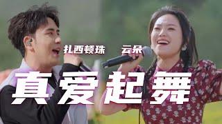 云朵、扎西顿珠演唱《真爱起舞》 动感的节奏瞬间点燃全场 [精选中文好歌] | 中国音乐电视Music TV