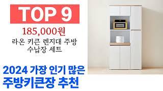 주방키큰장 TOP10 진짜 완전 추천해요