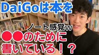 DaiGoが本を書くのは●●のためだった!?しかもノート感覚で【メンタリストDaiGo切り抜き】