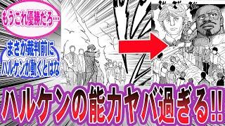 【最新403話】ついに明かされたハルケンブルグの念能力の強さに驚愕した読者の反応集【ハンターハンター】