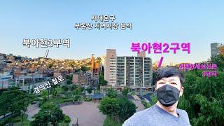 북아현2구역, 북아현3구역 등 서대문구 재개발과 아파트 현장 분석 ( 시세 자료는 덧글에)