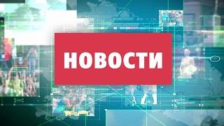 Новости телеканала ТВИ 02.02.2017