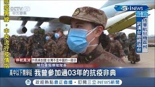 解放軍出動! 火神山醫院明(3日)開始收病患? 專家質疑"防疫標準"...│記者 │【國際局勢。先知道】20200202│三立iNEWS