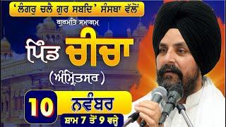 10 Nov 2024 | Cheecha | Amritsar | Bhai Sarbjit Singh Dhunda