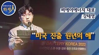 [파워인터뷰 화제人] 강태영 비에이에너지 대표 “미국 진출 원년의 해” / 머니투데이방송